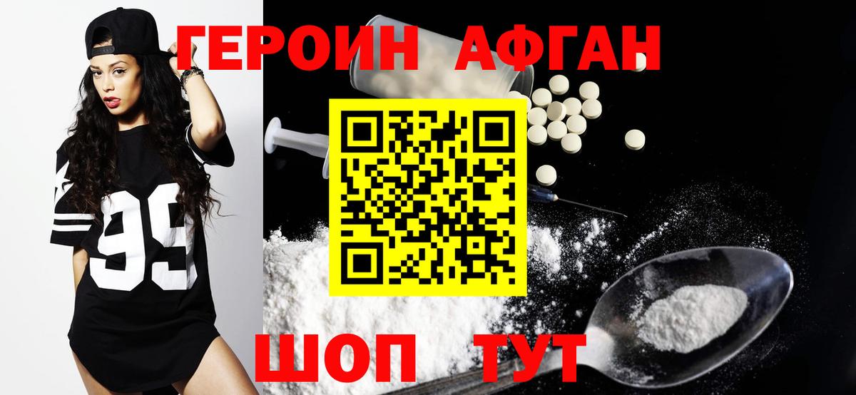 ГЕРОИН Афган Калач-на-Дону